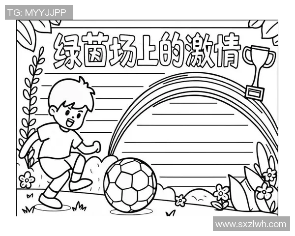 足球游戏的魅力与乐趣探索手抄报让我们一起感受绿茵场上的激情与梦想