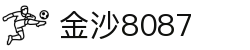 金沙(8087-js认证)娱场城-Officialwebsite