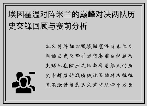 埃因霍温对阵米兰的巅峰对决两队历史交锋回顾与赛前分析 埃因霍温对阵米兰的巅峰对决两队历史交锋回顾与赛前分析