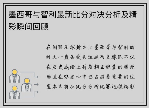 墨西哥与智利最新比分对决分析及精彩瞬间回顾 墨西哥与智利最新比分对决分析及精彩瞬间回顾
