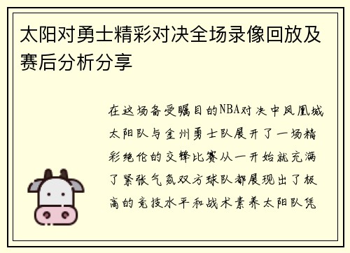 太阳对勇士精彩对决全场录像回放及赛后分析分享 太阳对勇士精彩对决全场录像回放及赛后分析分享