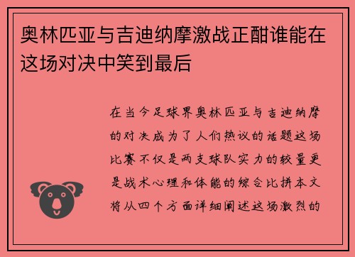 奥林匹亚与吉迪纳摩激战正酣谁能在这场对决中笑到最后 奥林匹亚与吉迪纳摩激战正酣谁能在这场对决中笑到最后