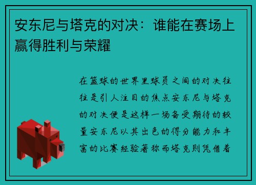 安东尼与塔克的对决:谁能在赛场上赢得胜利与荣耀 安东尼与塔克的对决:谁能在赛场上赢得胜利与荣耀