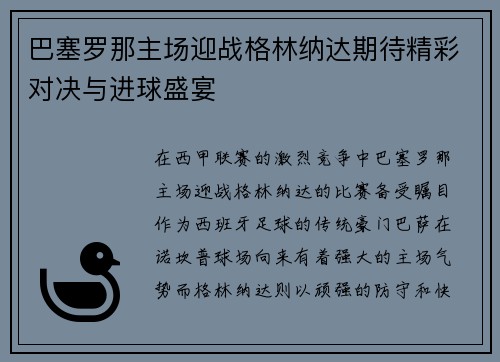 巴塞罗那主场迎战格林纳达期待精彩对决与进球盛宴 巴塞罗那主场迎战格林纳达期待精彩对决与进球盛宴