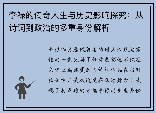 李禄的传奇人生与历史影响探究：从诗词到政治的多重身份解析