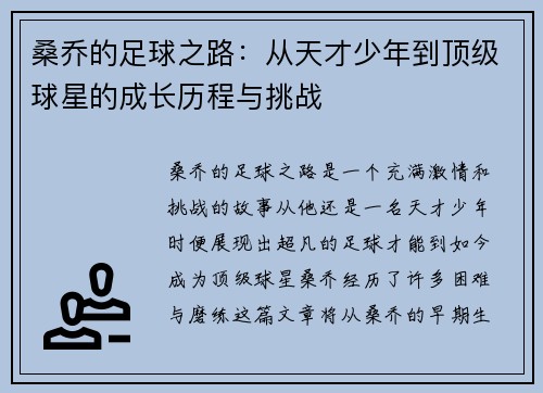 桑乔的足球之路:从天才少年到顶级球星的成长历程与挑战 桑乔的足球之路:从天才少年到顶级球星的成长历程与挑战