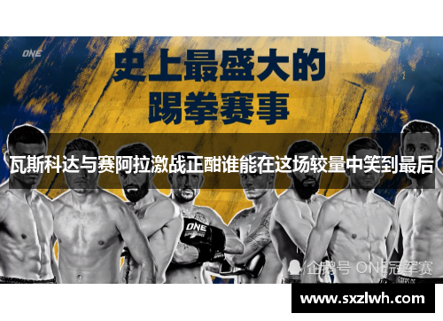 瓦斯科达与赛阿拉激战正酣谁能在这场较量中笑到最后